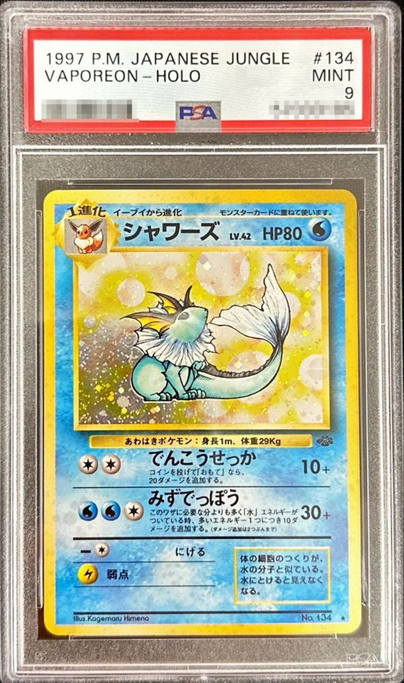 旧裏シャワーズ　psa9