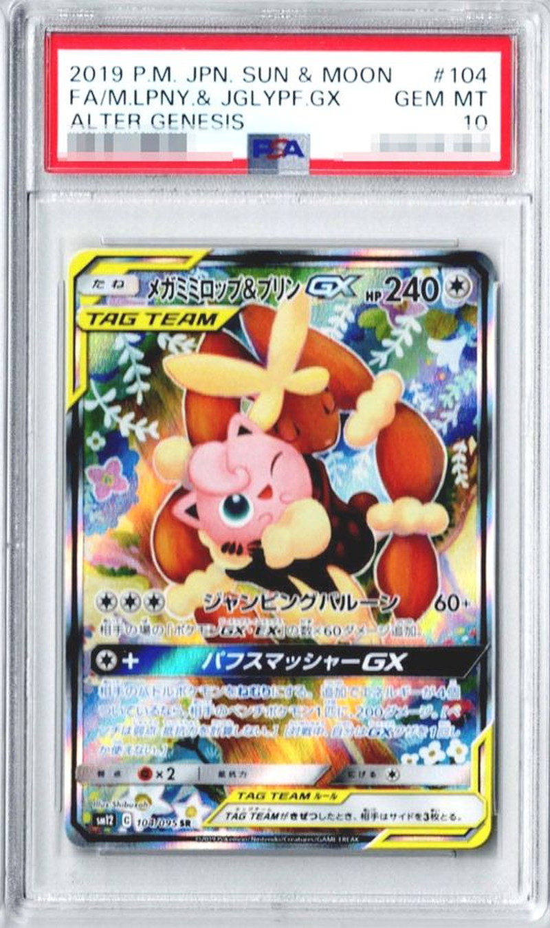 メガミミロップ\u0026プリンGX SA psa10