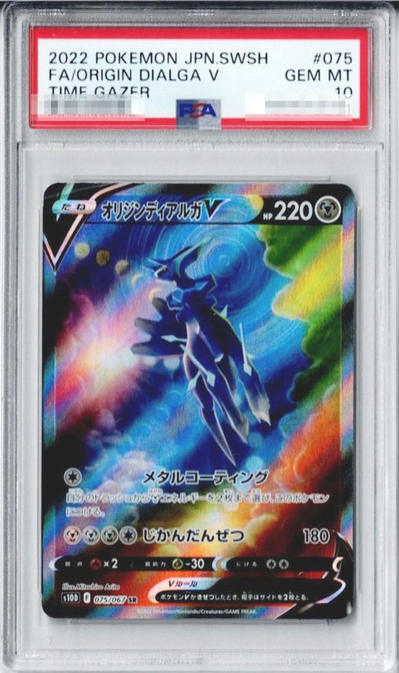 ポケモンカードPSA10 オリジンディアルガV　SR SA