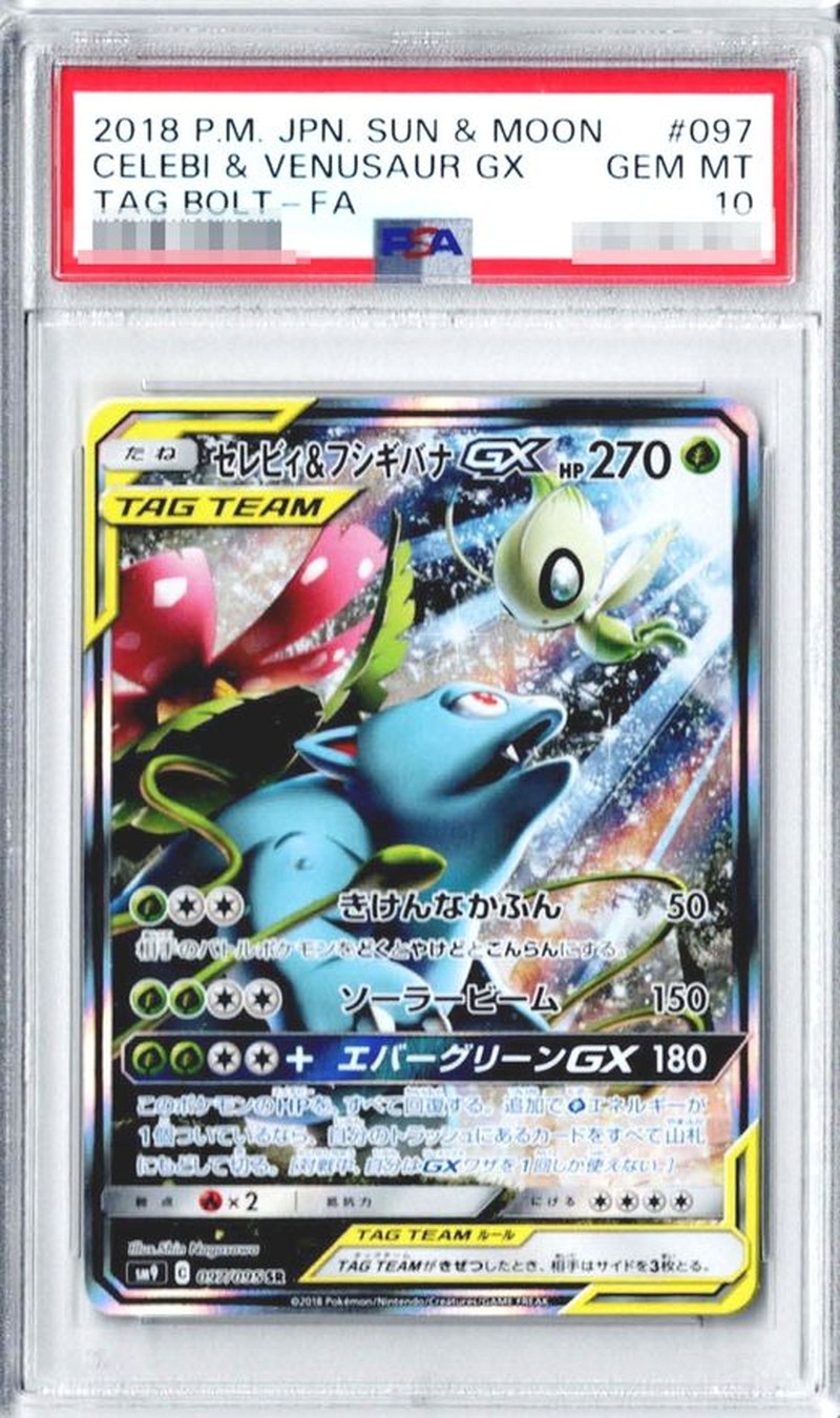 〔PSA10鑑定済〕セレビィ＆フシギバナGX(SA)【SR】{097/095}