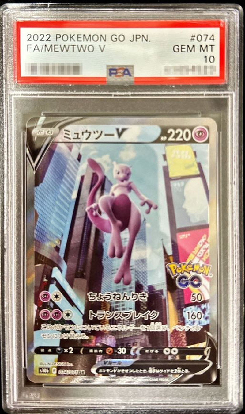 〔PSA10鑑定済〕ミュウツーV(SA)【SR】{074/071}