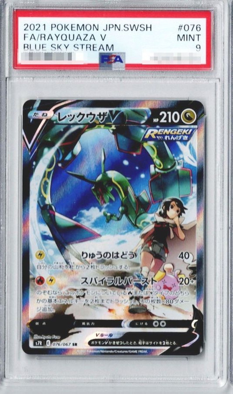 PSA9鑑定済〕レックウザV(SA)【SR】{076/067} - カードラッシュ[ポケモン]