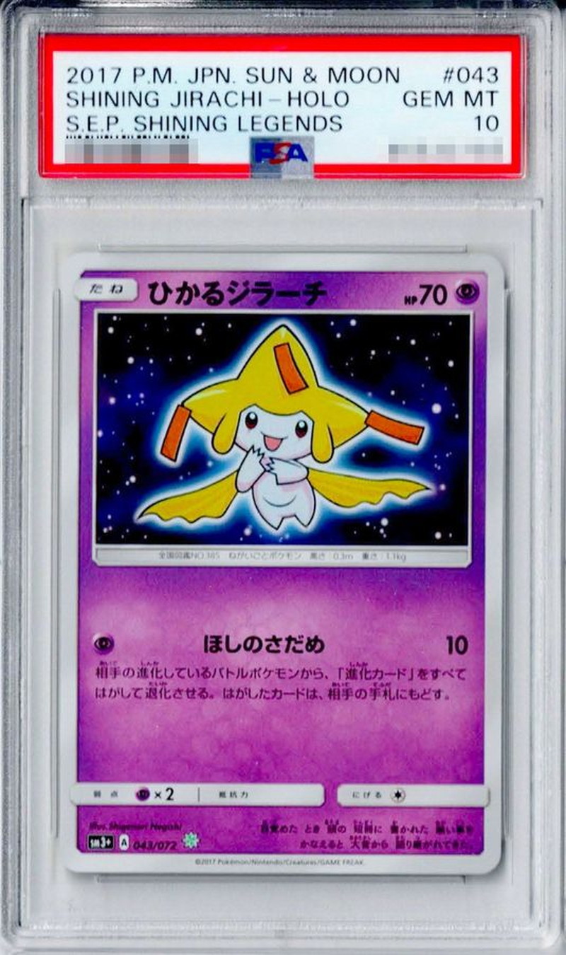 ひかるジラーチ　PSA10