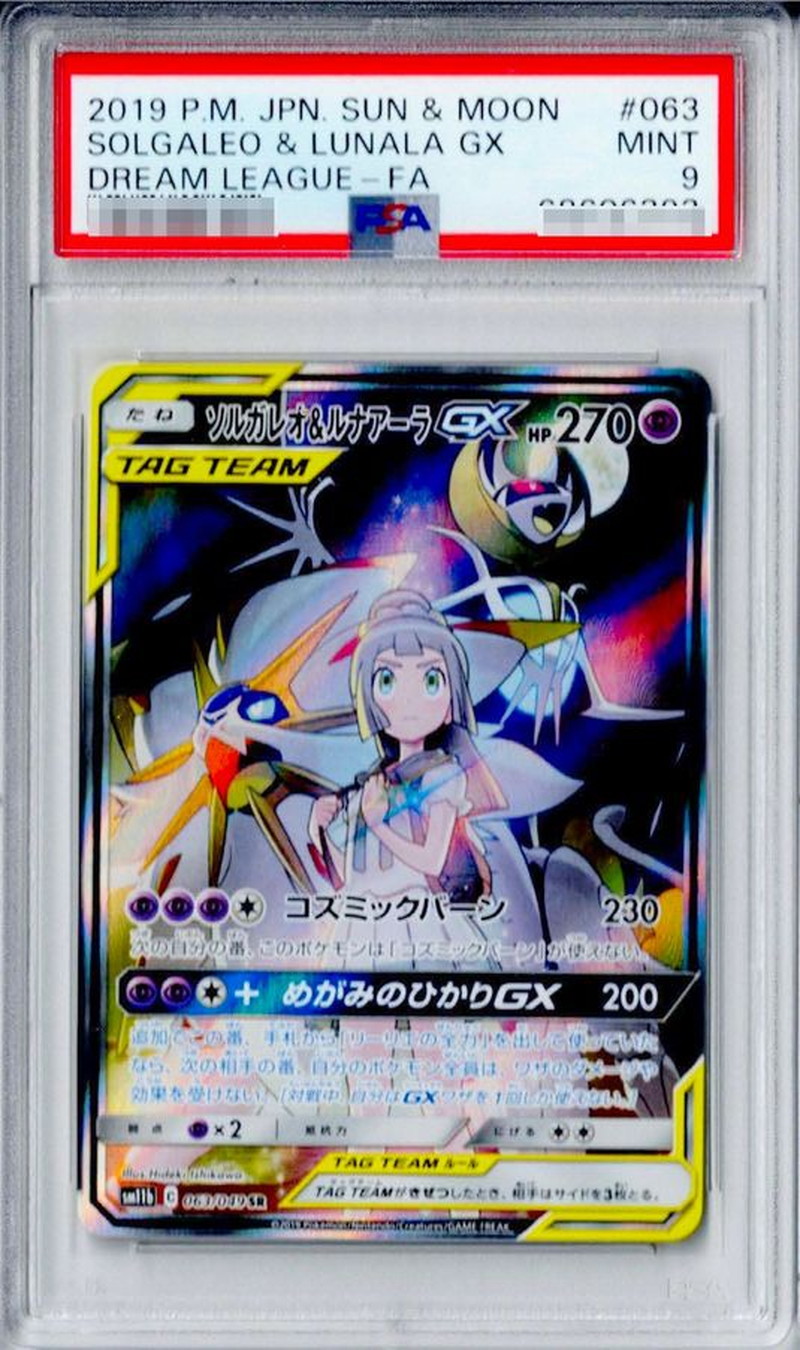 ソルガレオ＆ルナアーラgx psa9