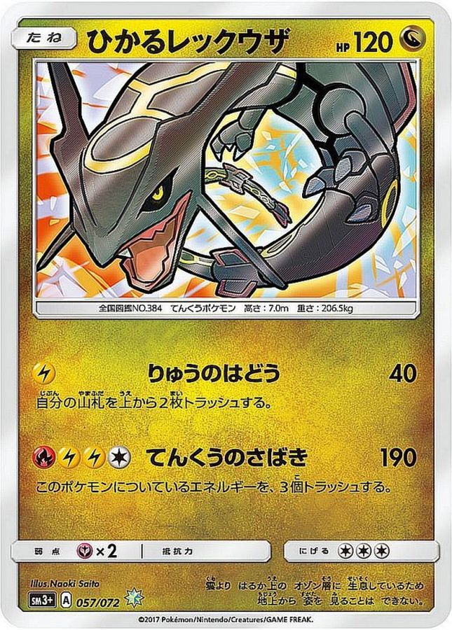 〔PSA10鑑定済〕ひかるレックウザ【H】{057/072}
