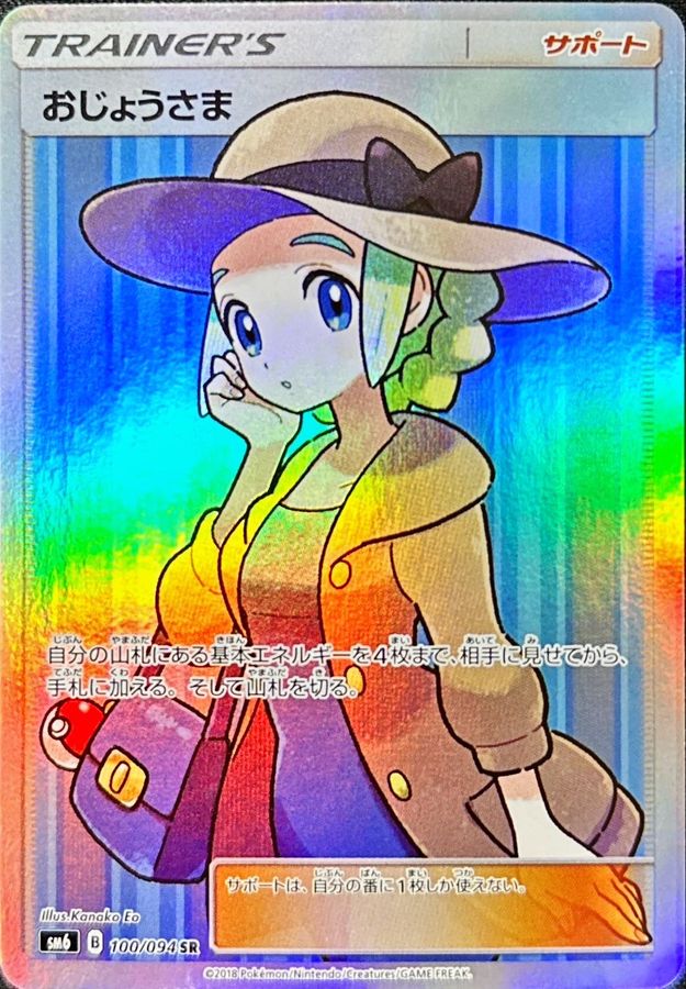 ポケモンカード　おじょうさま　SR sm6