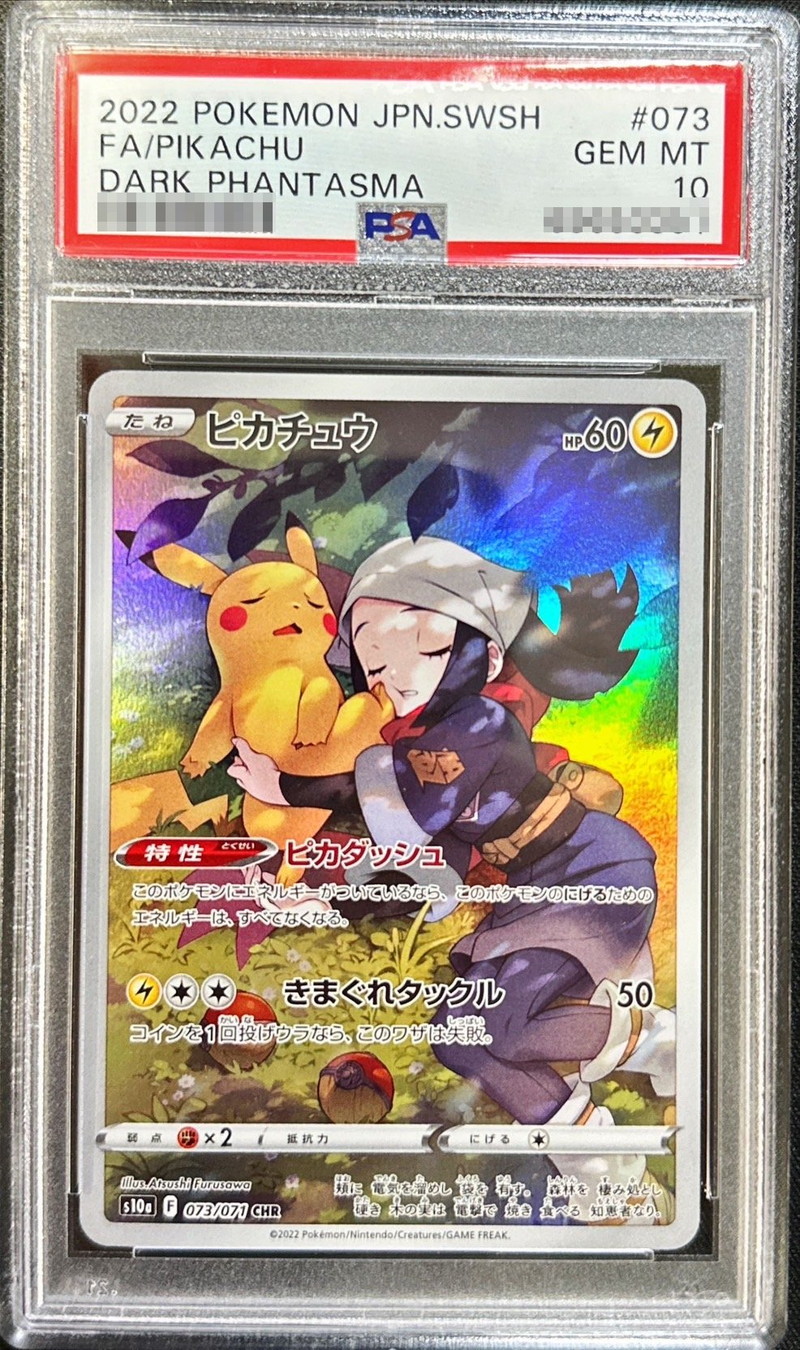 PSA10 ピカチュウ chr - ポケモンカードゲーム