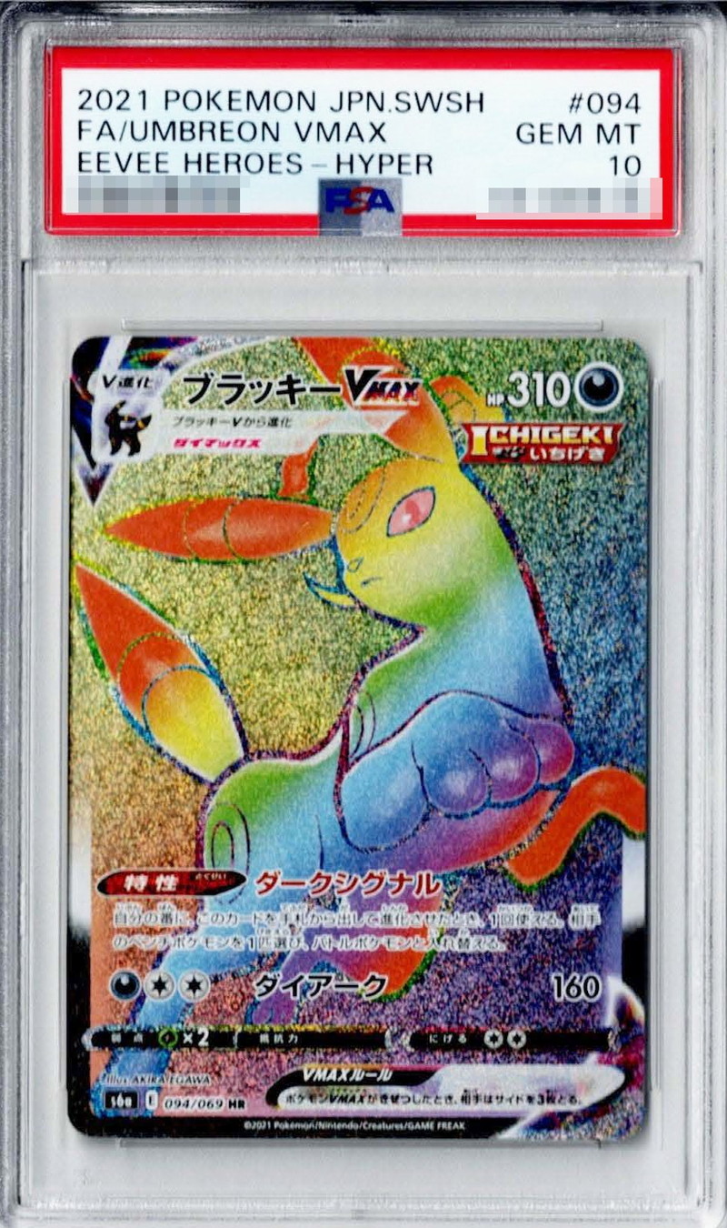 PSA10 GEM MINT ブラッキーVMAX 094/069 HR