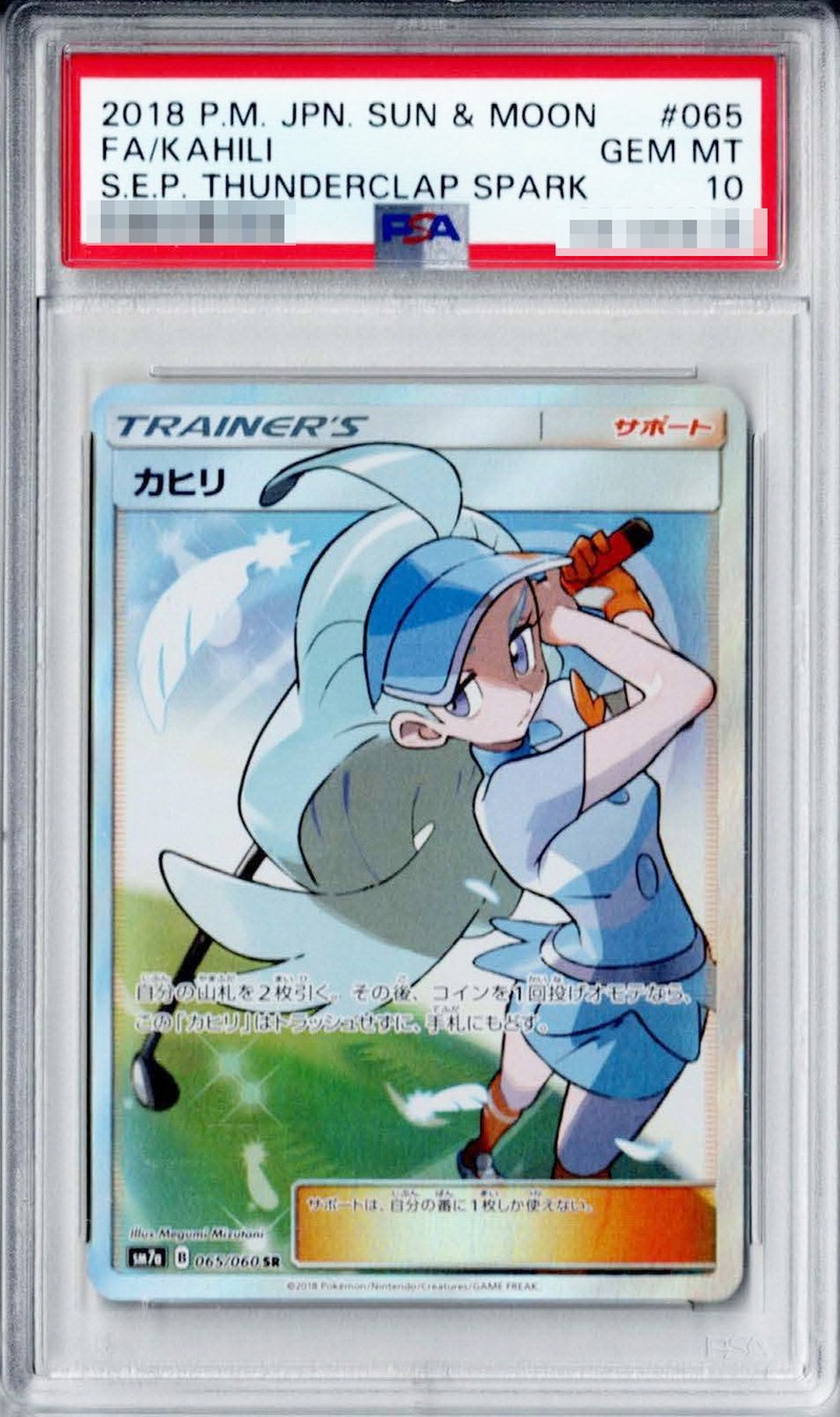 カヒリ　SR PSA10