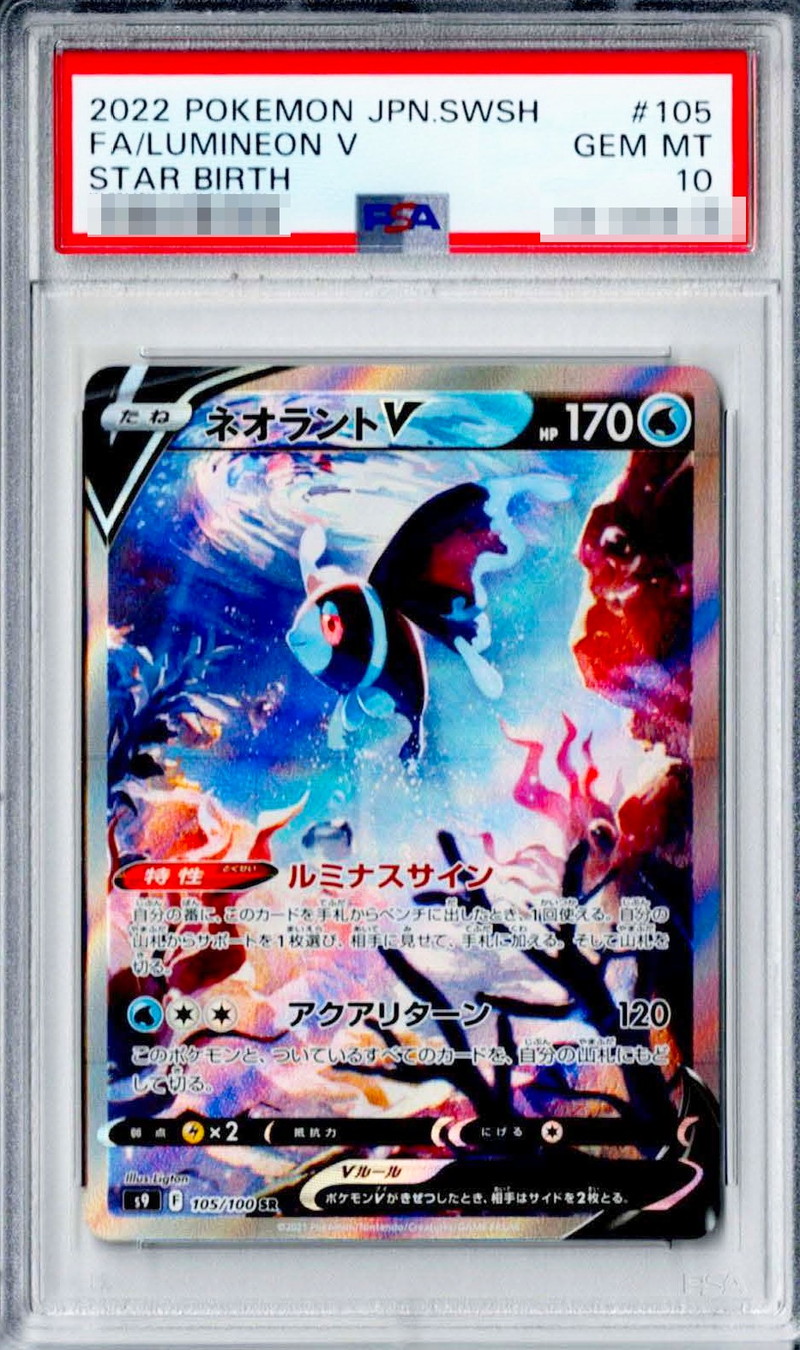 【ポケカ】ネオラントV SA PSA10