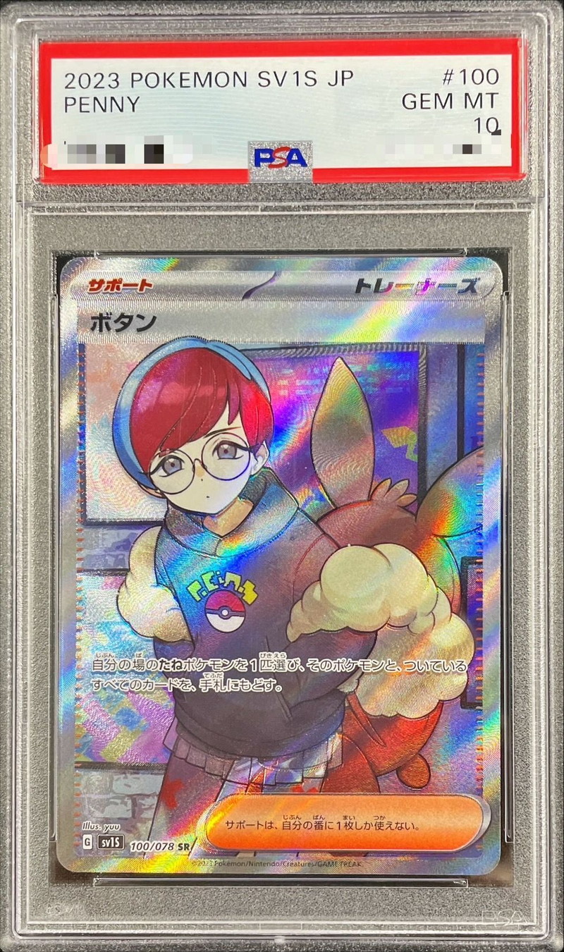 PSA10鑑定済〕ボタン【SR】{100/078}