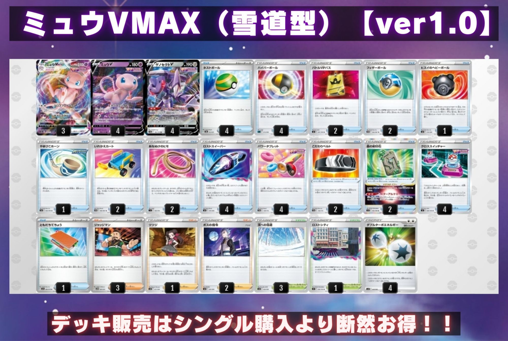 【特価】ミュウVmaxデッキ【構築済みデッキ】