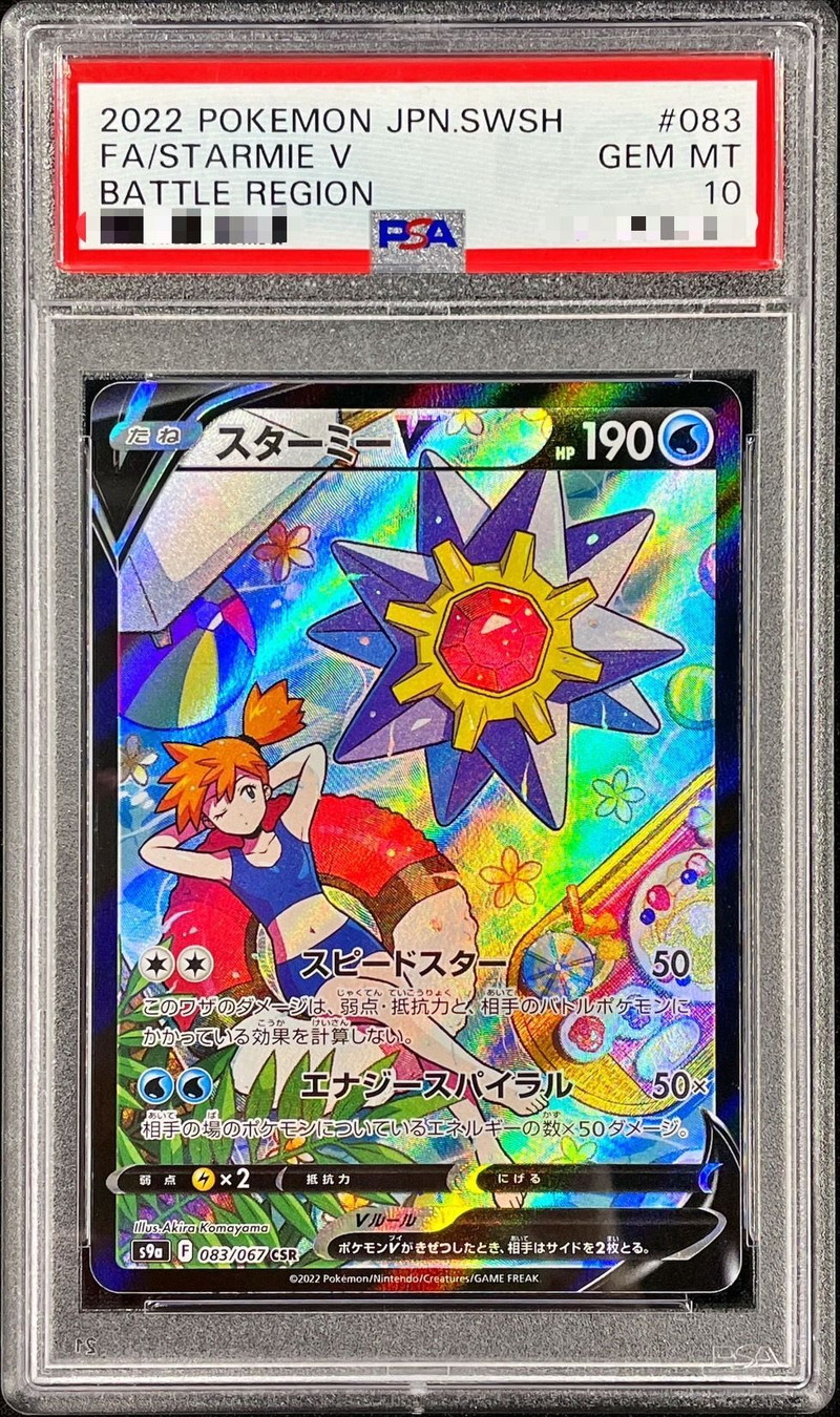 ★PSA10★ スターミーV CSR ポケモンカード カスミ 最高評価