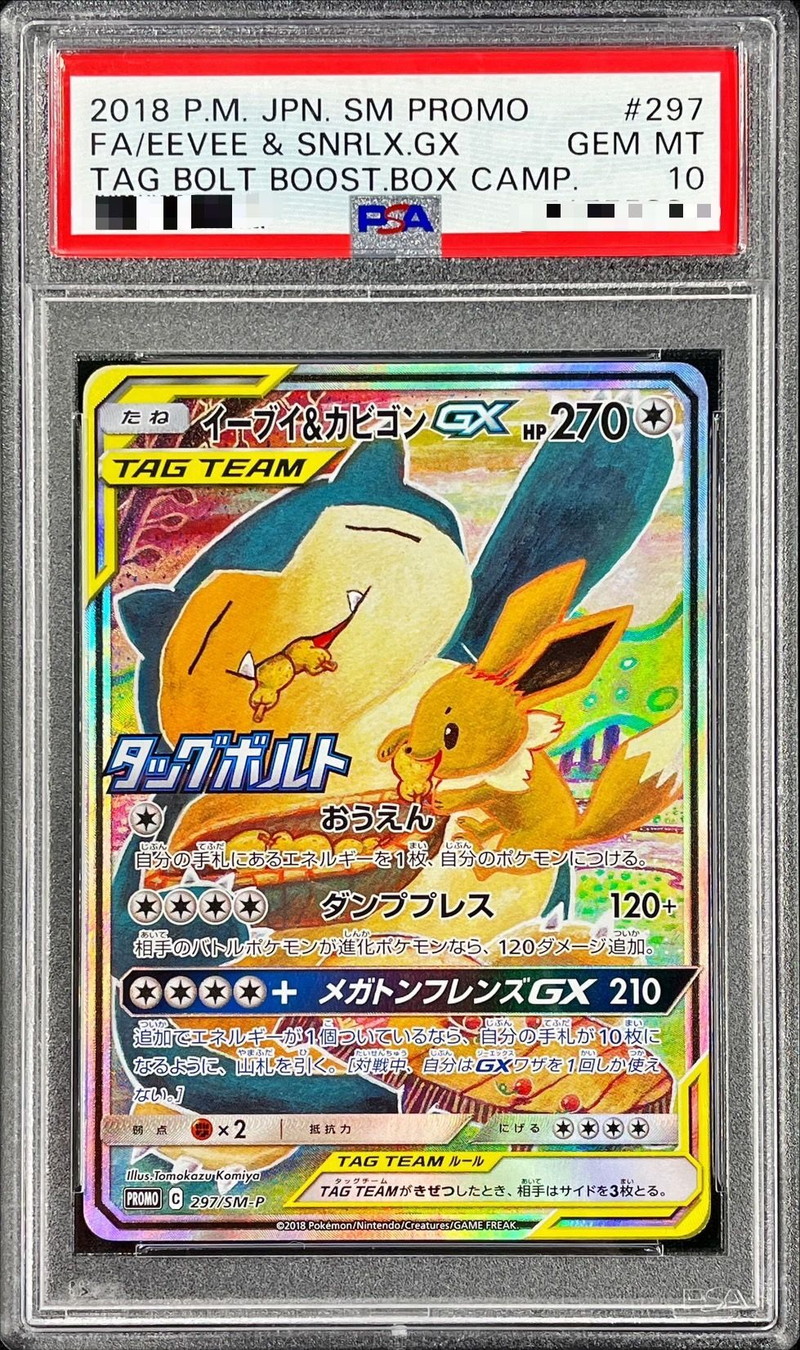 イーブイ\u0026カビゴンgx sa psa10