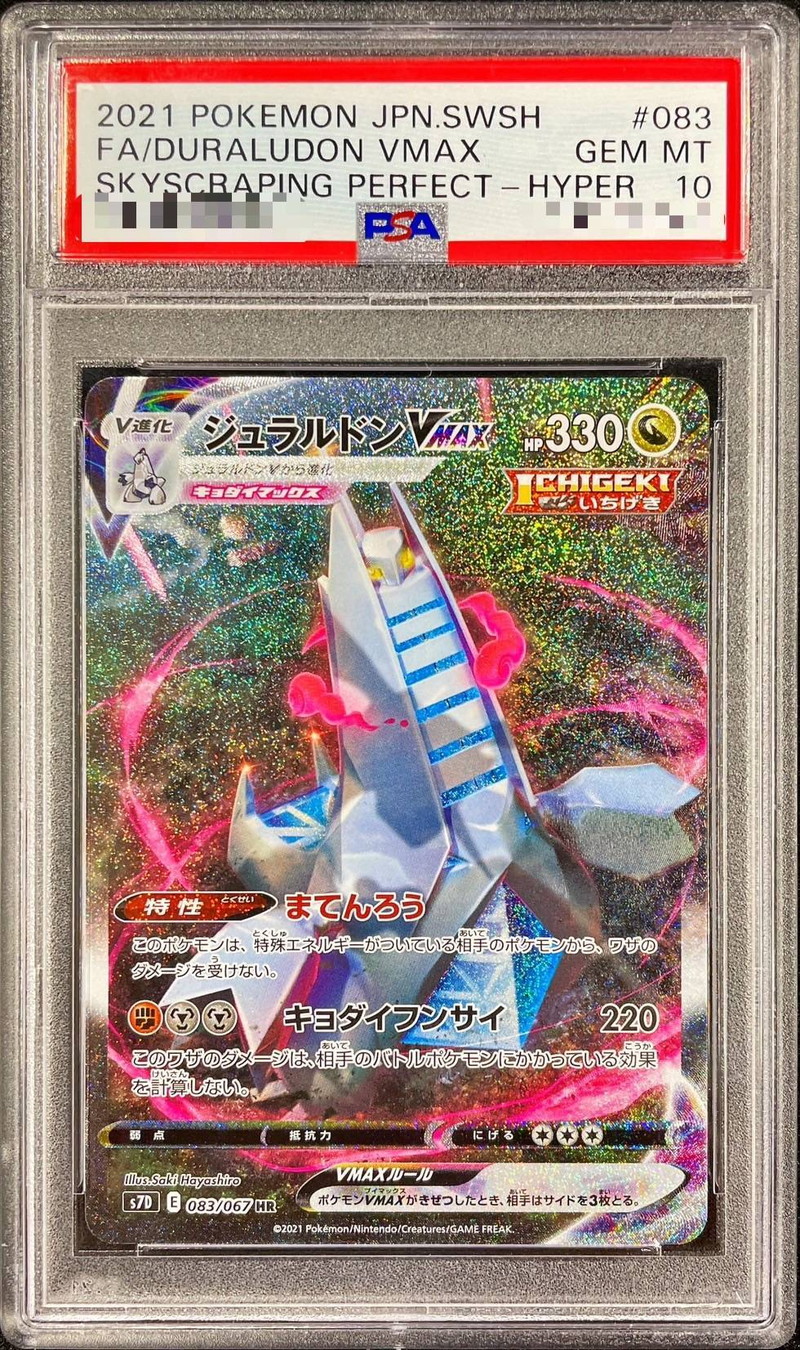 ポケモンカード ジュラルドンVMAX UR PSA10