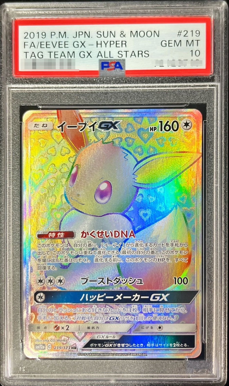 PSA10鑑定済〕イーブイGX【HR】{219/173} - カードラッシュ[ポケモン]