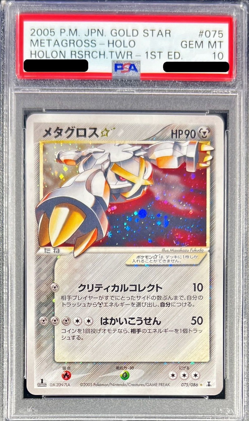 PSA10鑑定済〕メタグロス☆(1ED)【☆】{075/086}