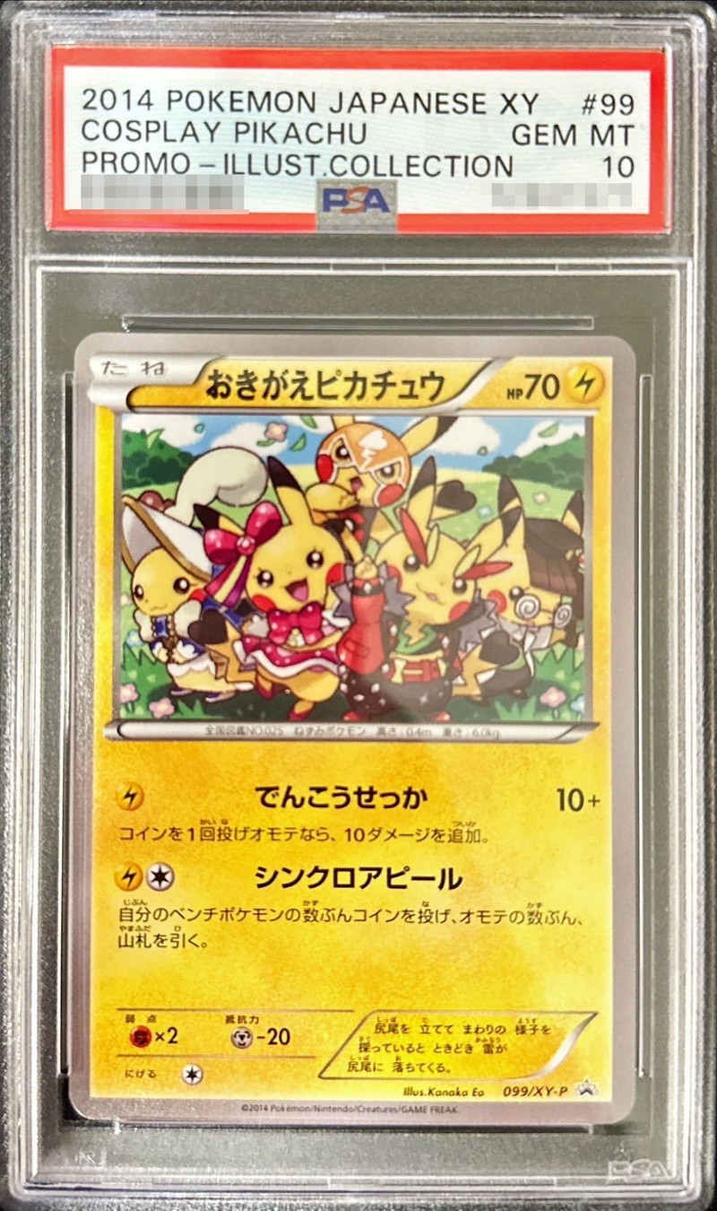 おきがえピカチュウ PSA10