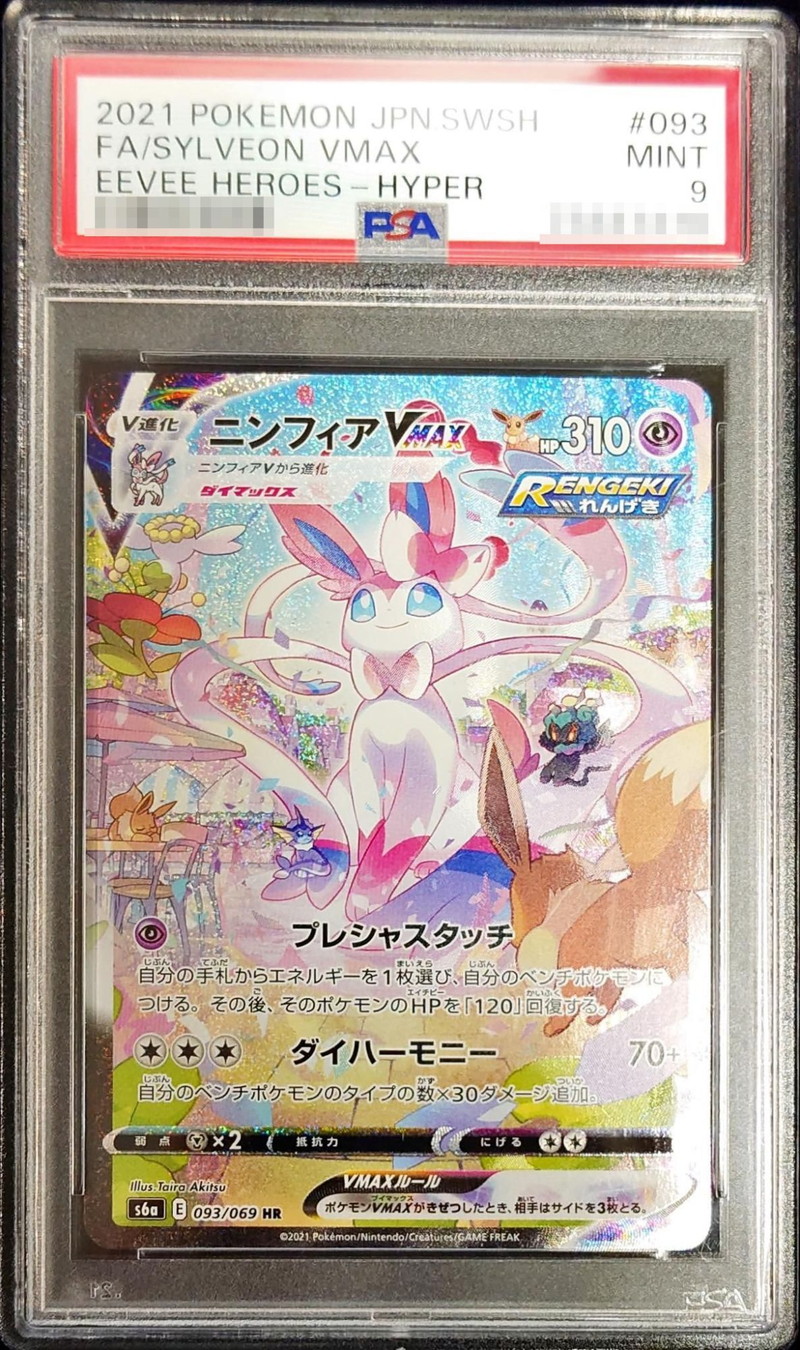 PSA9鑑定済〕ニンフィアVMAX(SA)【HR】{093/069}