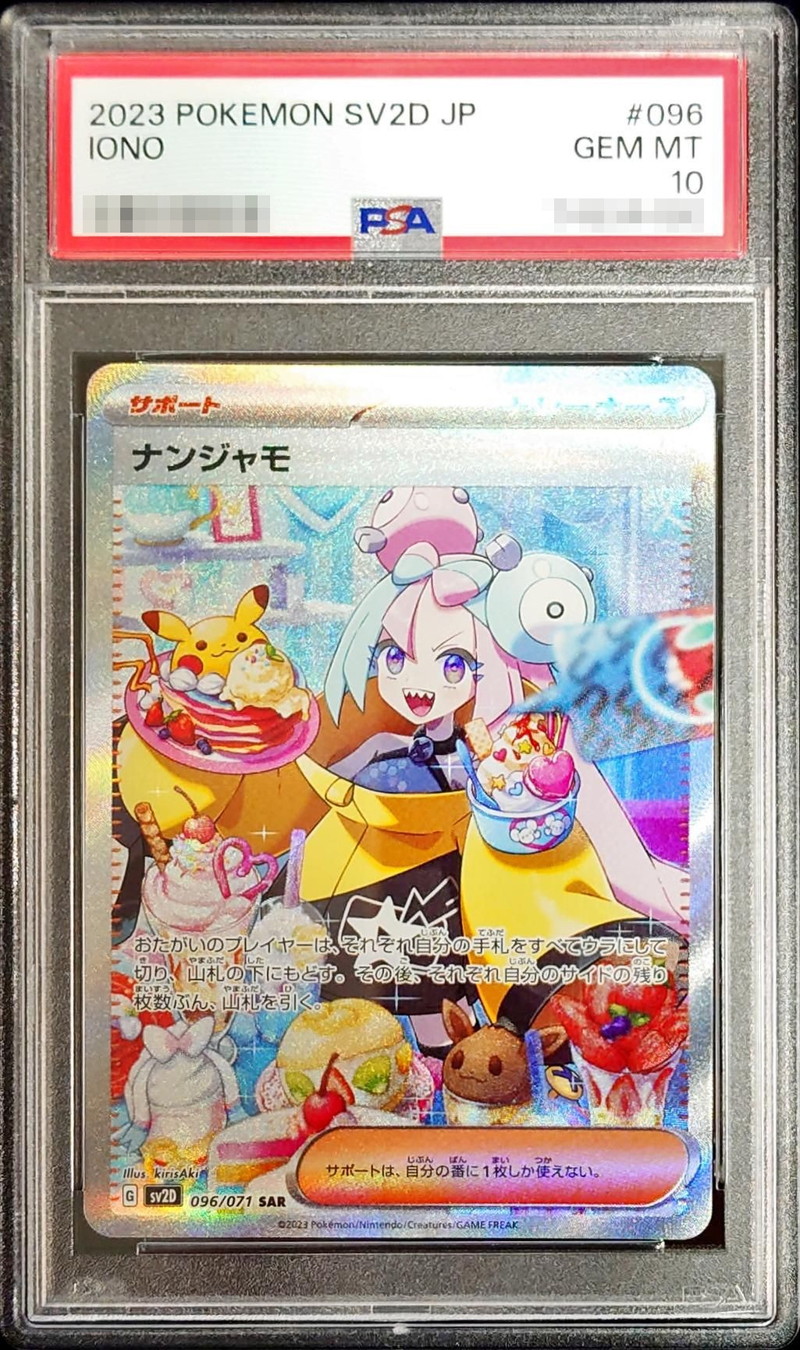 ナンジャモ  SAR PSA10トレーディングカード