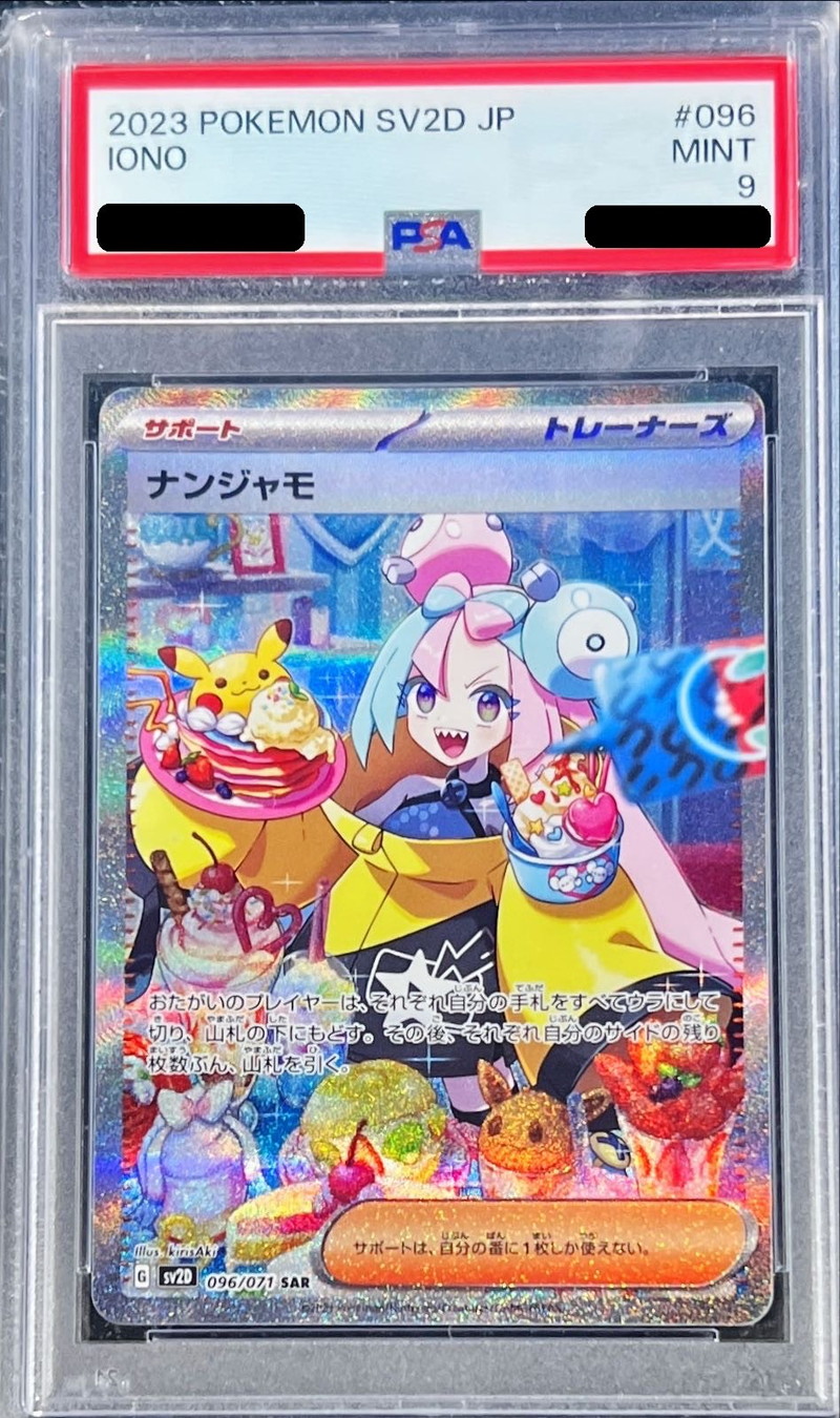 〔PSA9鑑定済〕ナンジャモ【SAR】{096/071}