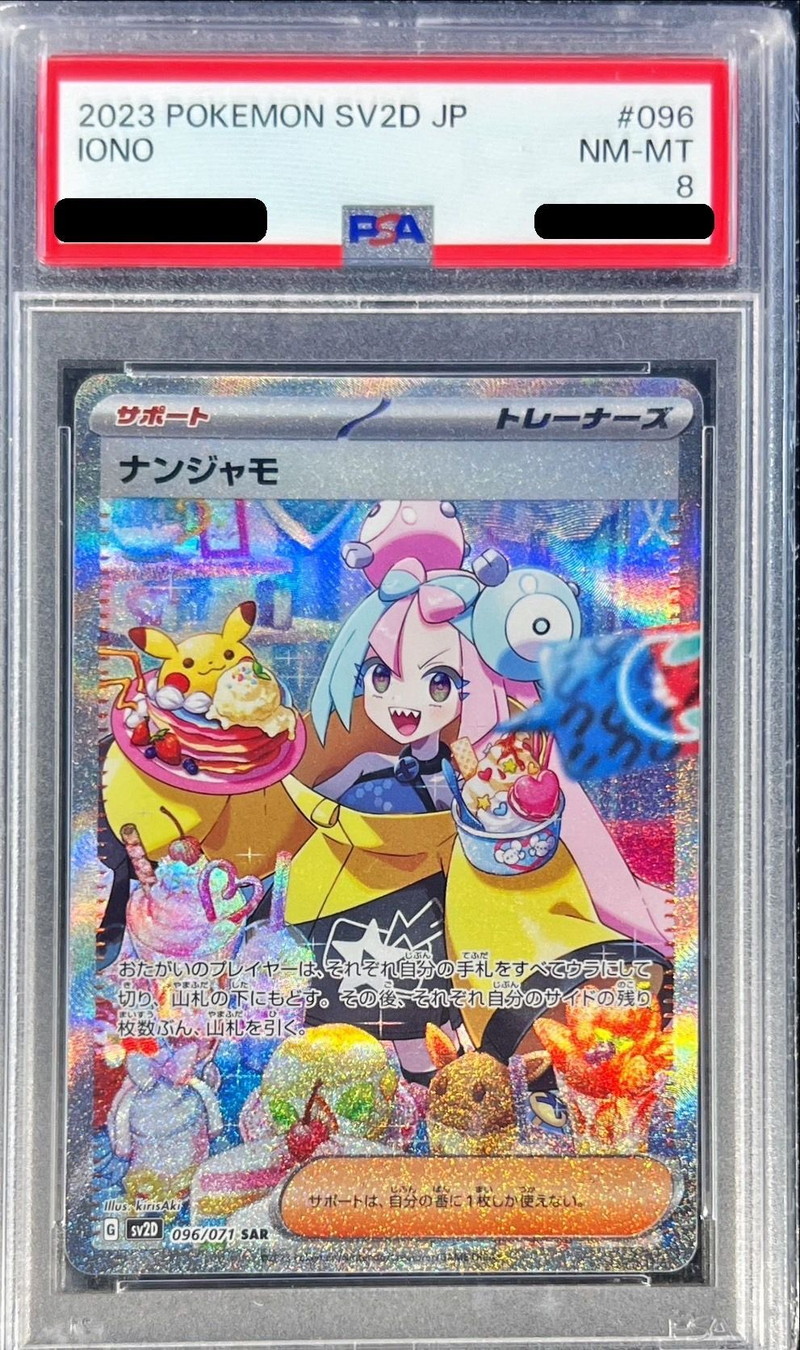 〔PSA8鑑定済〕ナンジャモ【SAR】{096/071}