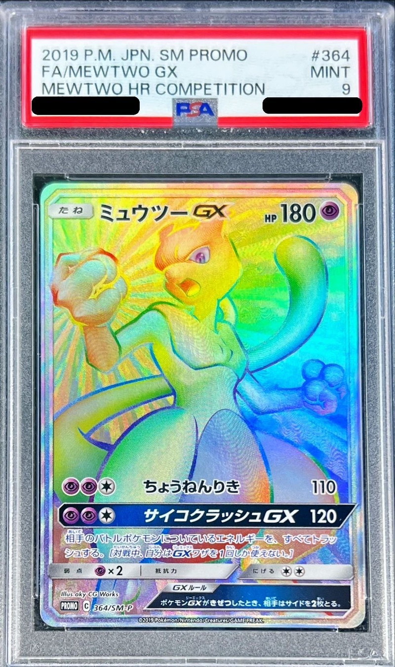 〔PSA9鑑定済〕ミュウツーGX(HR仕様)【P】{364/SM-P}