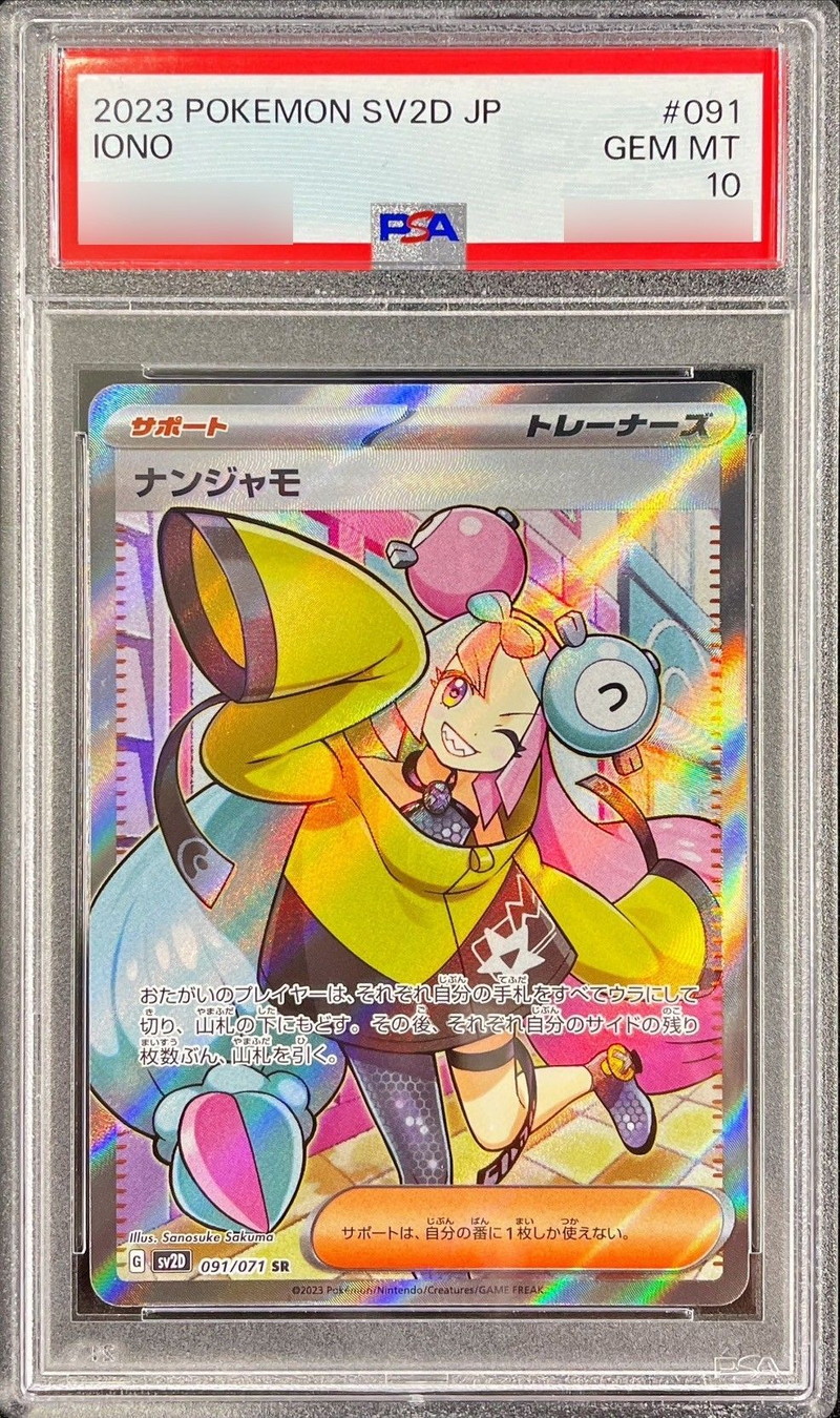 〔PSA10鑑定済〕ナンジャモ【SR】{091/071}