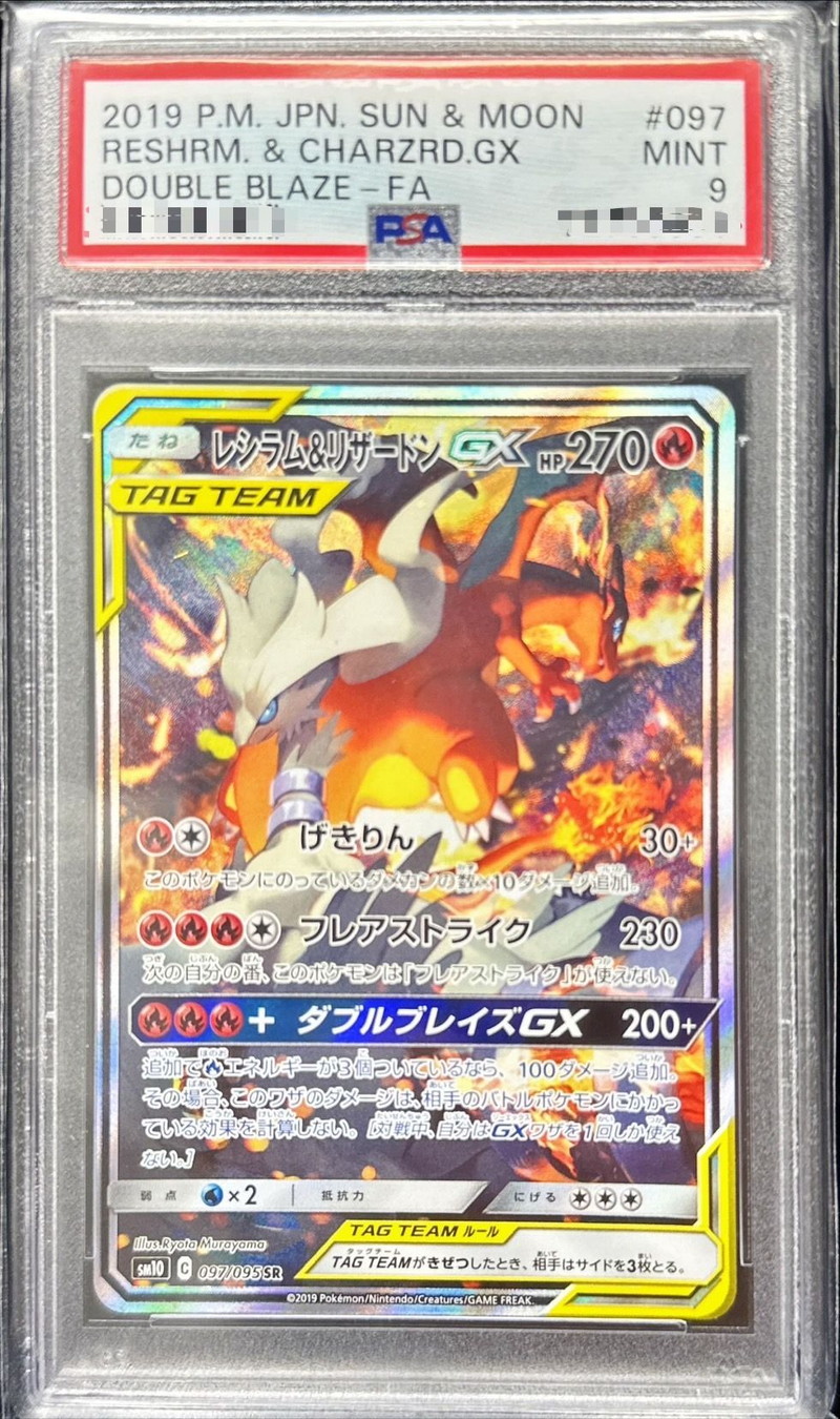 レシラム ＆リザードンGX HR PSA9