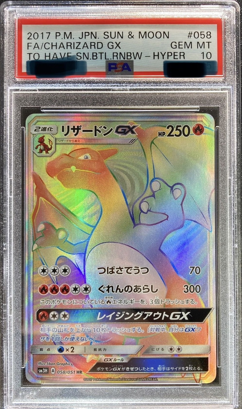 〔PSA10鑑定済〕リザードンGX【HR】{058/051}