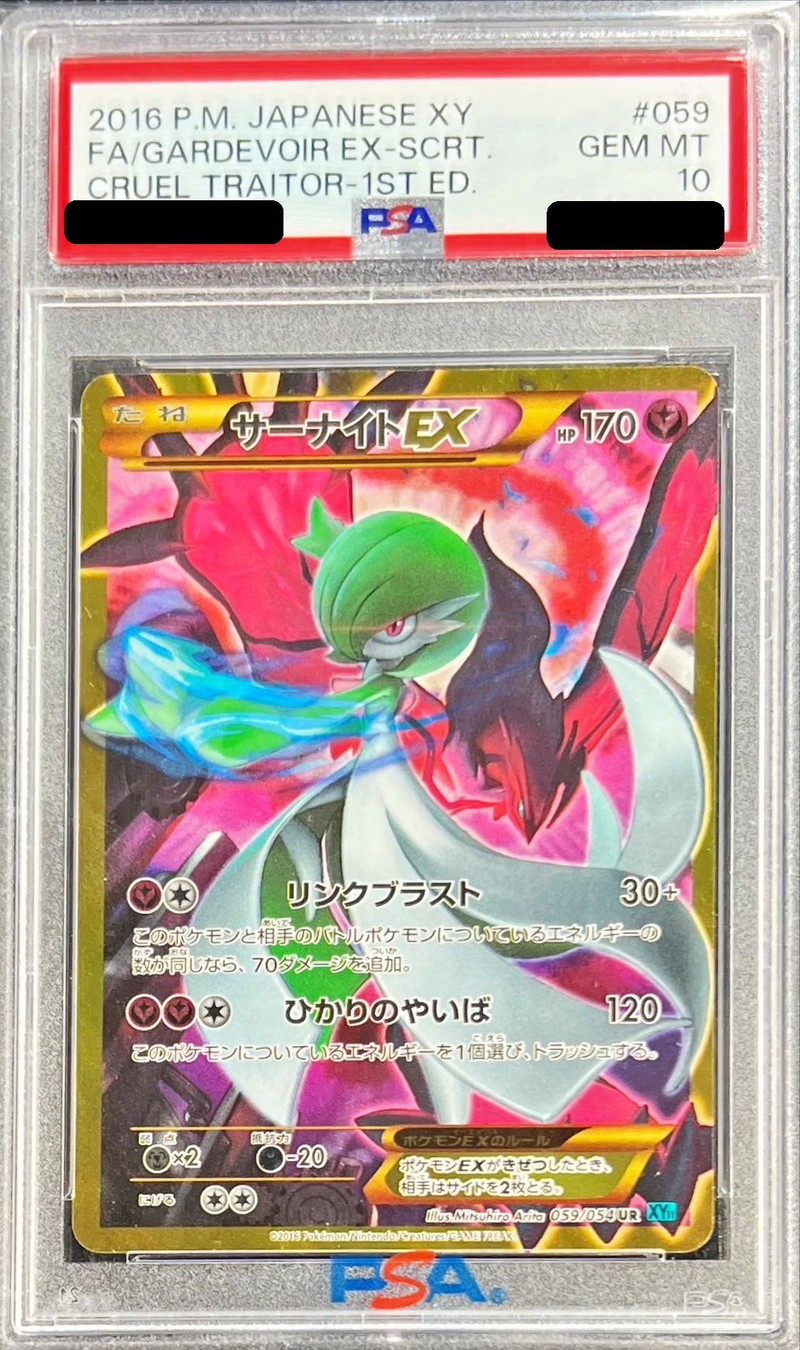 サーナイト EX UR psa10 059/054最安値