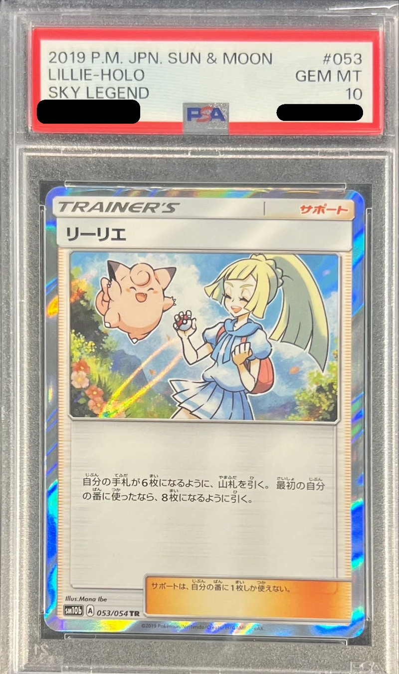 リーリエtr PSA10