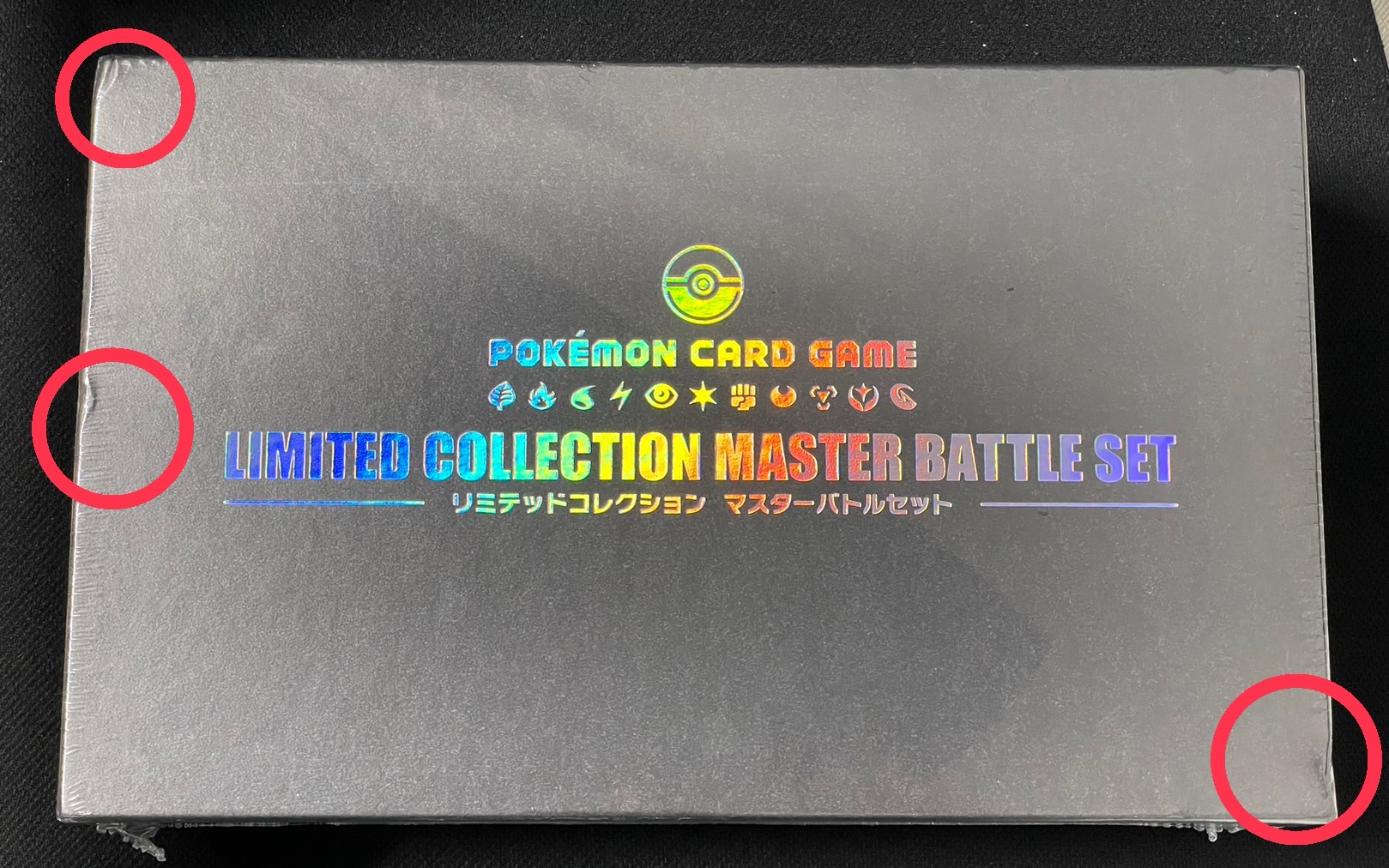 状態A-〕リミテッドコレクション マスターバトルセット【未開封BOX】{-}