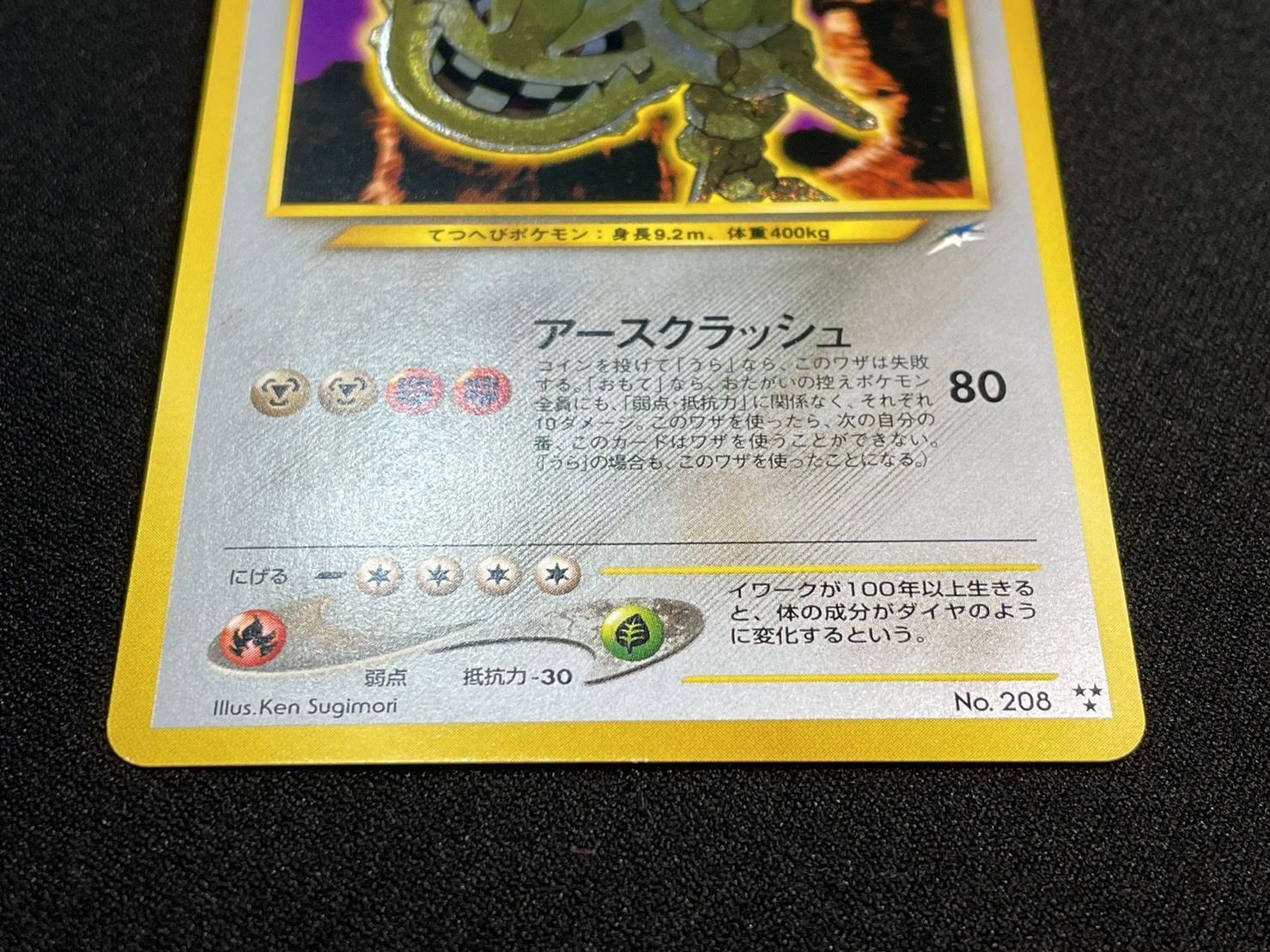 ポケモンカード ひかるハガネール No.208☆S0302の通販 Minori