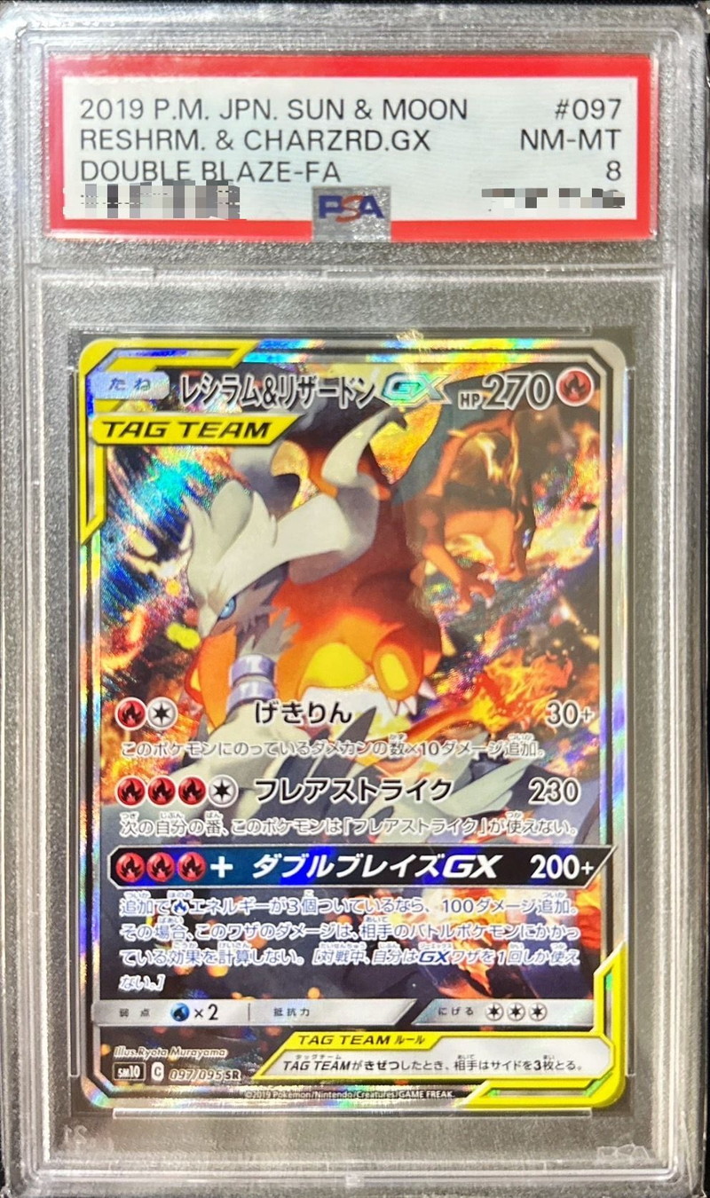 人気 商品 【PSA8】 レシラム&リザードンGX sa SR ポケモンカード