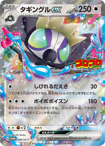 ポケモンカードゲーム 088/SV-P タギングルex (PROMO プロモ