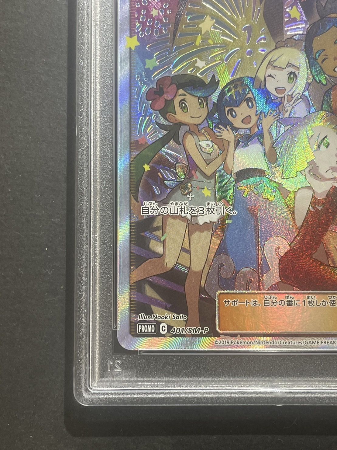 〔PSA10鑑定済〕アローラの仲間たち(SR仕様)【P】{401/SM-P}