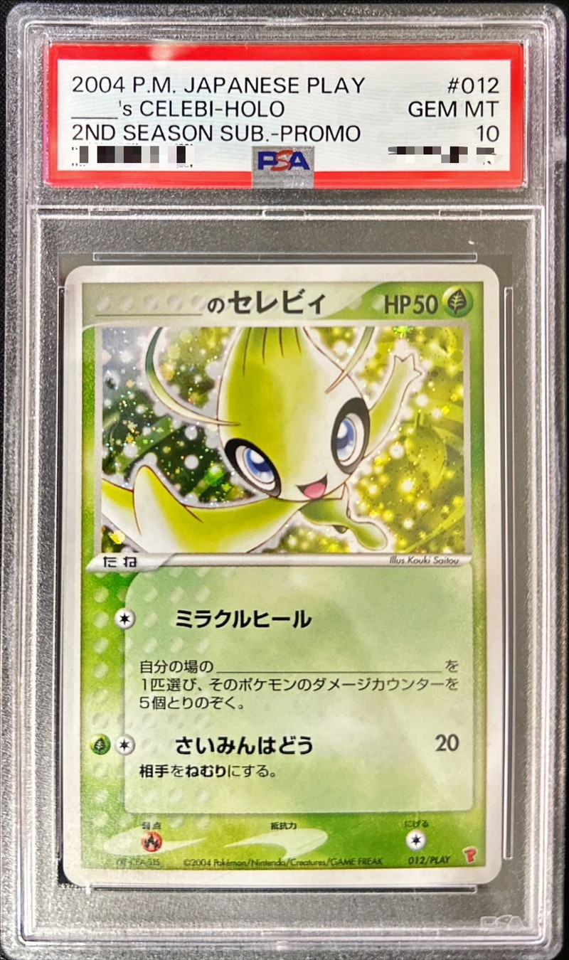 _のセレヴィ プロモ psa10