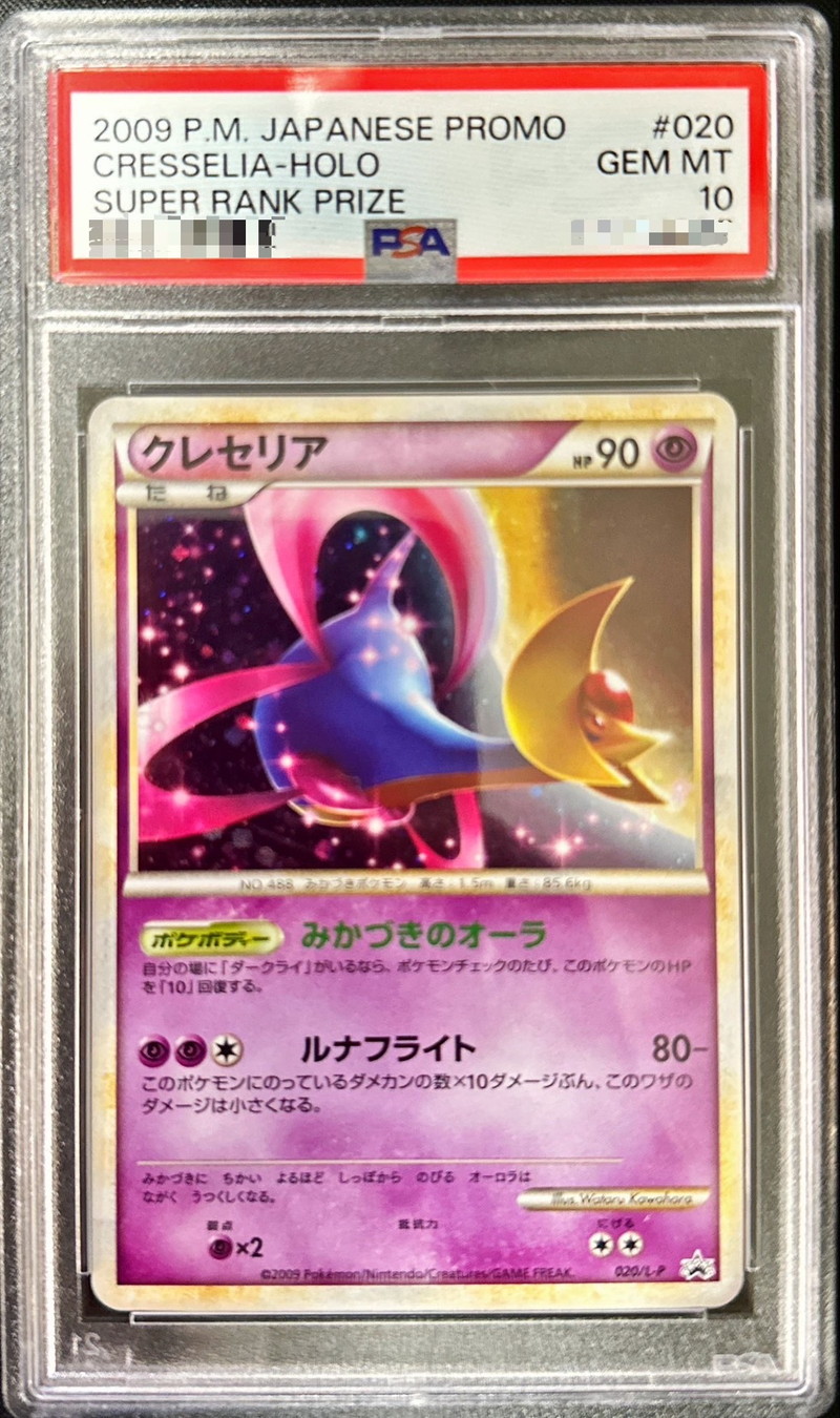 ポケモンカード クレセリア 020/L-P PSA10 www.krzysztofbialy.com