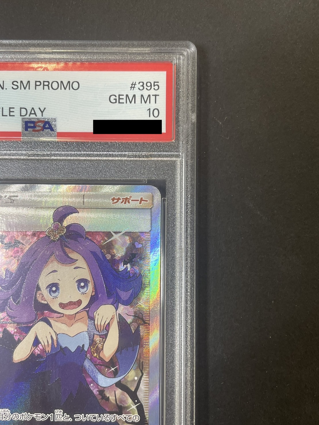 〔PSA10鑑定済〕アセロラ(SR仕様)【P】{395/SM-P}