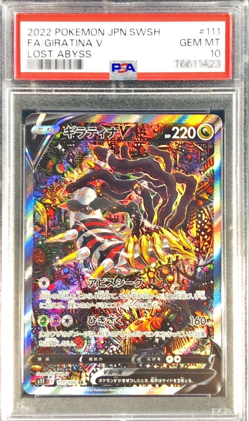 〔PSA10鑑定済〕ギラティナV(SA)【SR】{111/100}