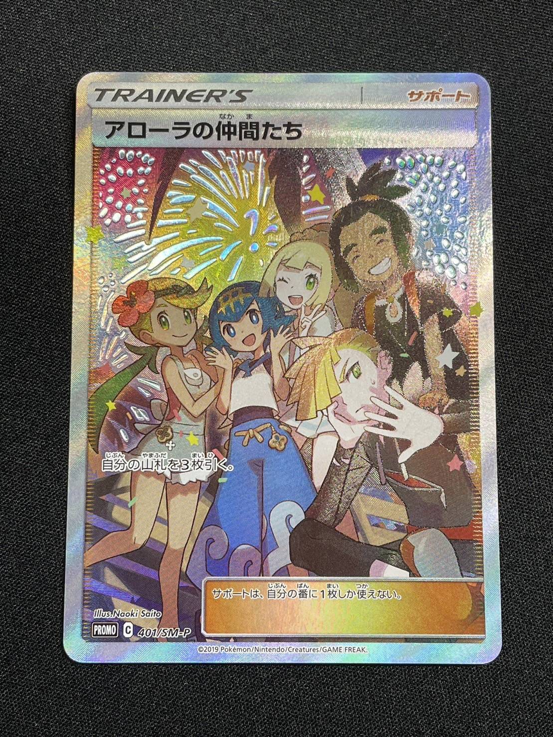 アローラの仲間たち(SR仕様)【P】{401/SM-P}