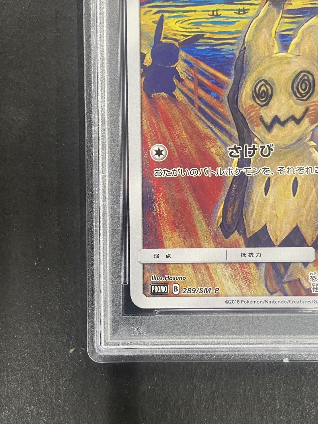 〔PSA10鑑定済〕ミミッキュ(ムンク)【P】{289/SM-P}