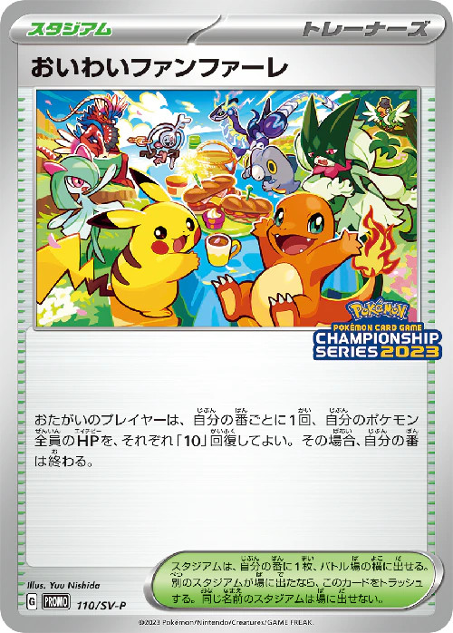 ポケモンカード おいわいファンファーレ 2023