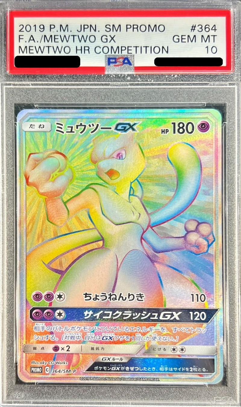 PSA10鑑定済〕ミュウツーGX(HR仕様)【P】{364/SM-P}