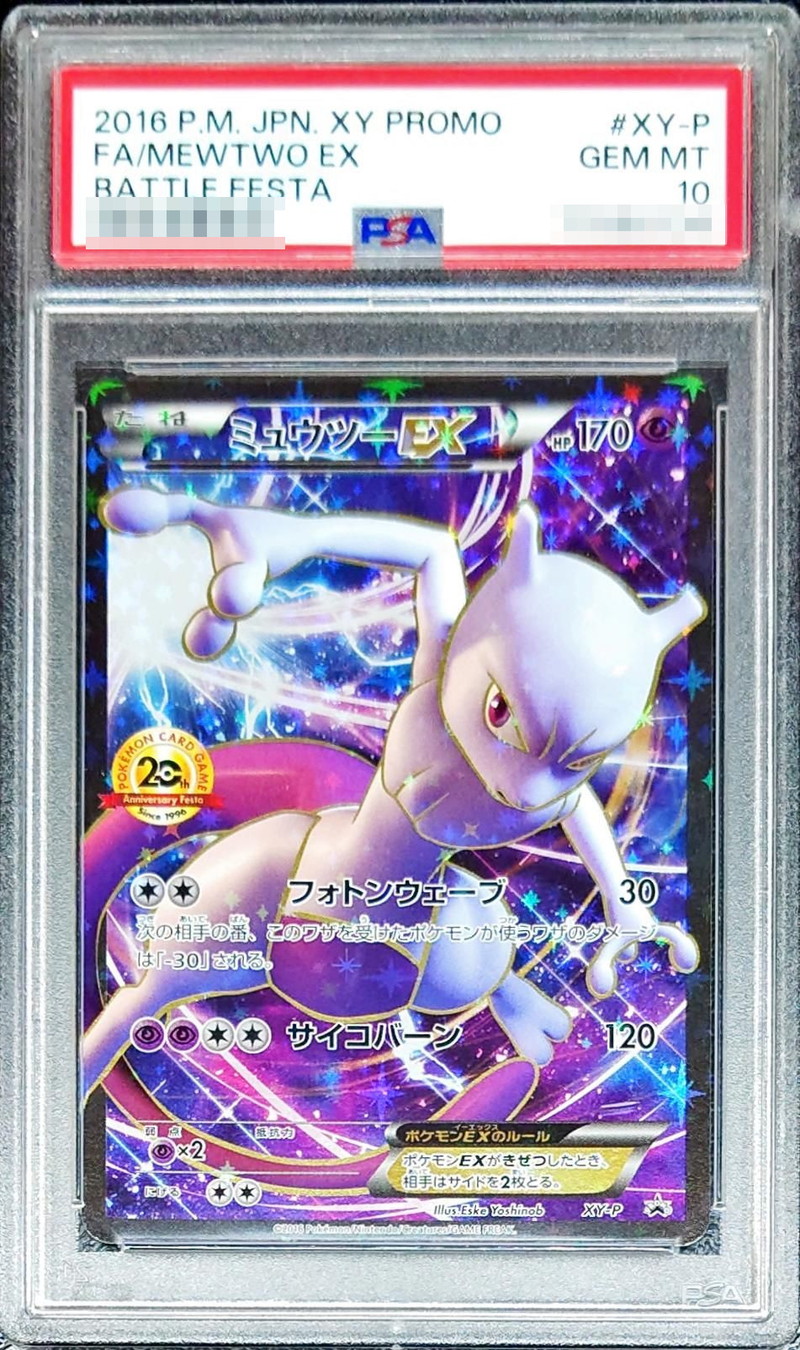 ポケモンカード ミュウツーEX PSA10 20th