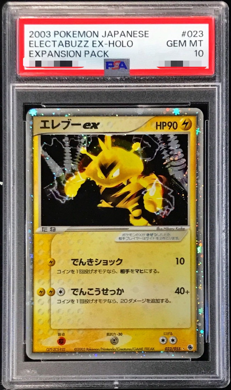 PSA10鑑定済エレブーex-