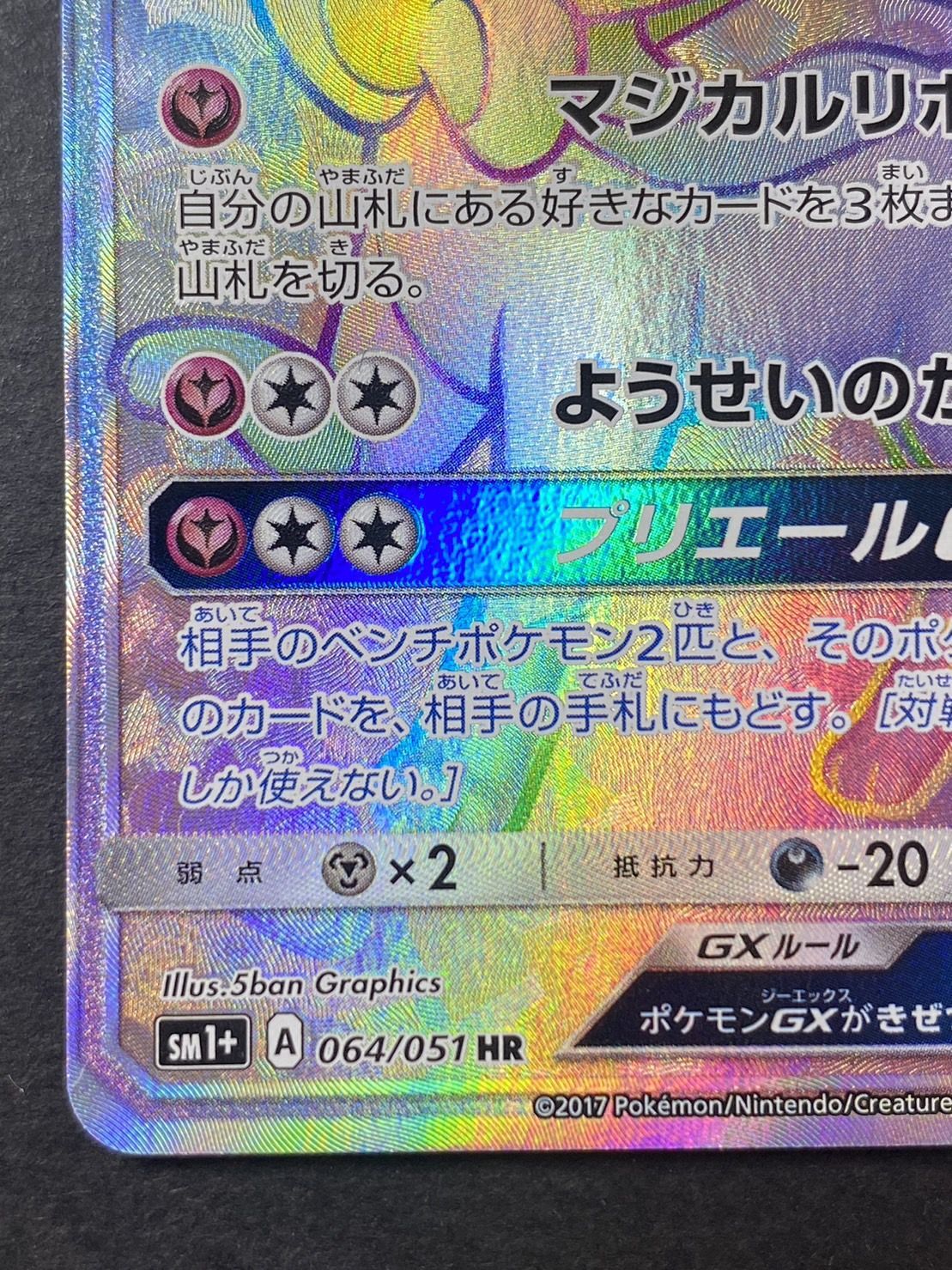 ポケモンカード　ニンフィアgx hr　sr