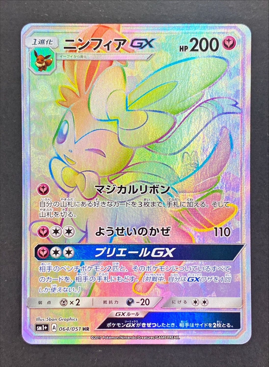 ポケモンカード　ニンフィアgx hr　sr