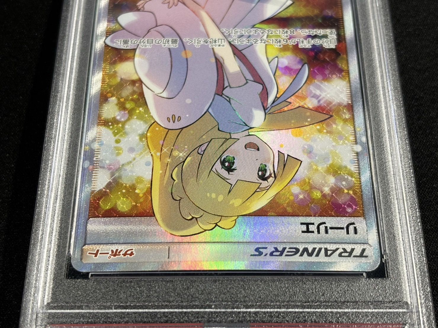 〔PSA10鑑定済〕リーリエ(SR仕様)【P】{397/SM-P}